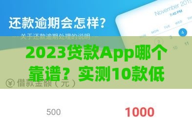 2023贷款App哪个靠谱？实测10款低息秒批神器，轻松借钱不踩坑！