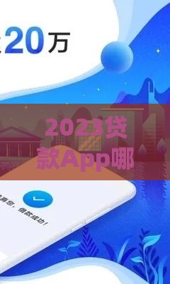 2023贷款App哪个靠谱？实测10款低息秒批神器，轻松借钱不踩坑！