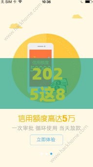 2025这8个网贷平台下款快还靠谱