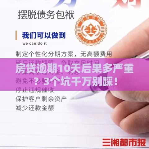 房贷逾期10天后果多严重？3个坑千万别踩！