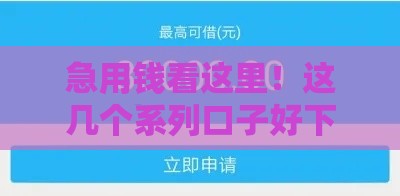 急用钱看这里！这几个系列口子好下款，亲测有效！