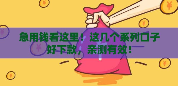 急用钱看这里！这几个系列口子好下款，亲测有效！