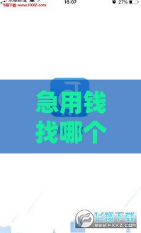 急用钱找哪个平台靠谱？这5个正规贷款口子审批快、额度高！
