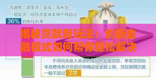 揭秘贷款新玩法：创新金融模式如何帮你轻松解决资金难题
