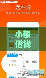 小额借钱正规平台有哪些？这5个靠谱选择让你借钱更安心！