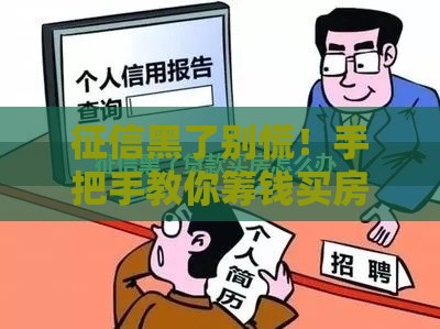 征信黑了别慌！手把手教你筹钱买房实用攻略
