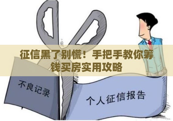 征信黑了别慌！手把手教你筹钱买房实用攻略