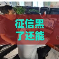 征信黑了还能修复吗？这5个方法帮你重塑信用