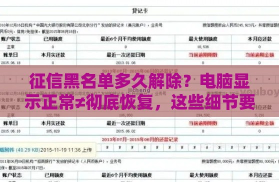 征信黑名单多久解除？电脑显示正常≠彻底恢复，这些细节要注意！
