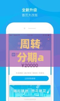 周转分期app下载哪个靠谱？手头紧必看！应急神器这样选更安心