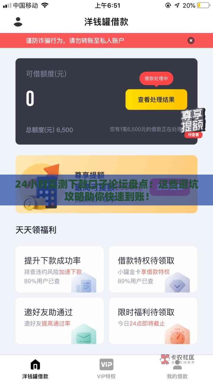 24小时实测下款口子论坛盘点：这些避坑攻略助你快速到账！