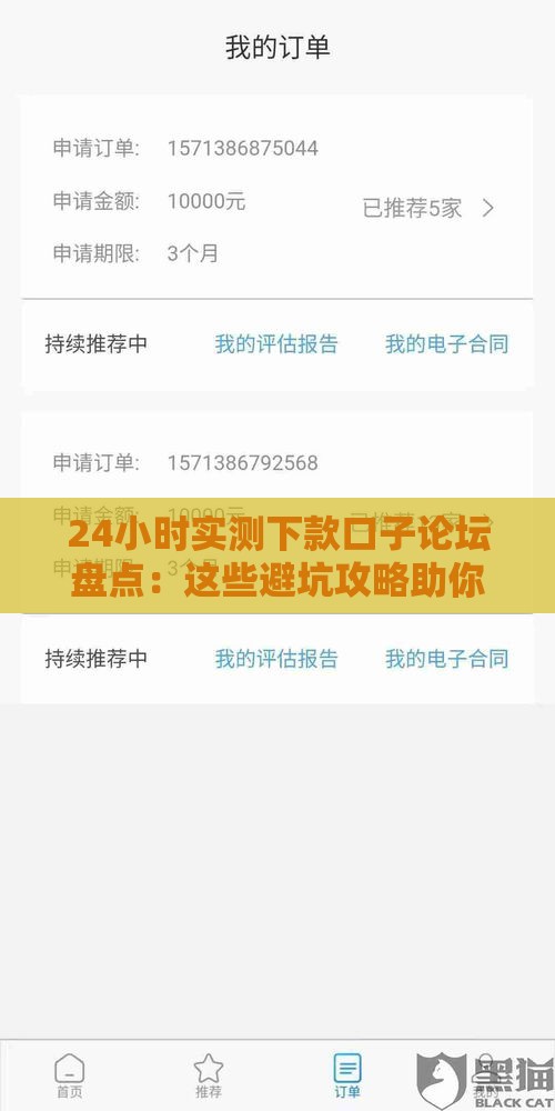 24小时实测下款口子论坛盘点：这些避坑攻略助你快速到账！