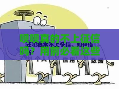 呗呗真的不上征信吗？用前必看这些坑！