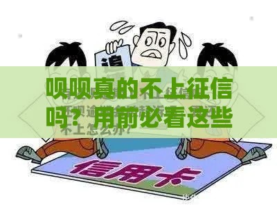 呗呗真的不上征信吗？用前必看这些坑！