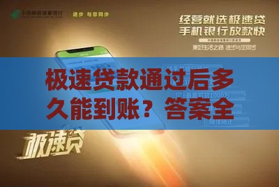 极速贷款通过后多久能到账？答案全在这儿