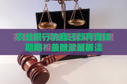 农业银行协商还款有宽限期吗？最新政策解读