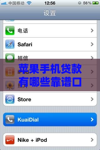 苹果手机贷款有哪些靠谱口子？最新攻略解析