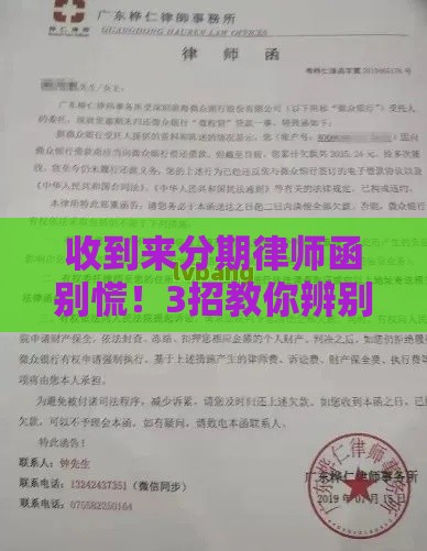 收到来分期律师函别慌！3招教你辨别真假，避免踩坑