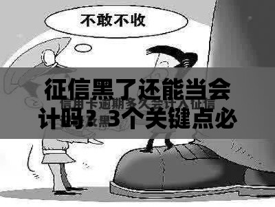 征信黑了还能当会计吗？3个关键点必须知道