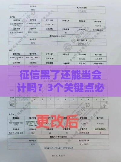 征信黑了还能当会计吗？3个关键点必须知道