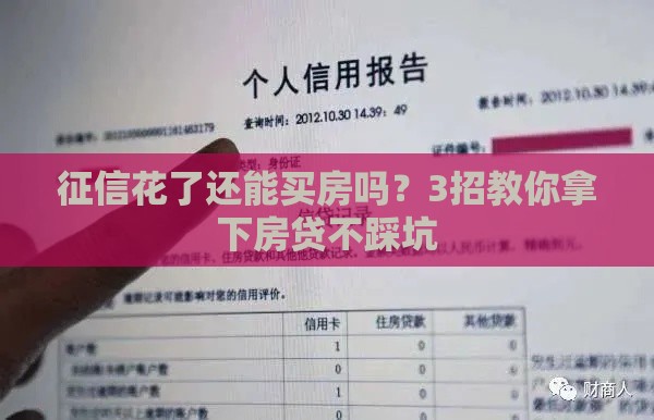 征信花了还能买房吗？3招教你拿下房贷不踩坑