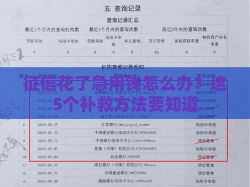 征信花了急用钱怎么办？这5个补救方法要知道