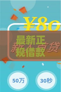 最新正规借款平台推荐，安全靠谱不踩坑