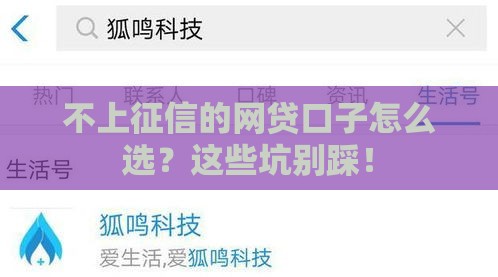 不上征信的网贷口子怎么选？这些坑别踩！