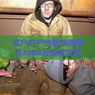 黑户烂户也能快速申请3000元借款攻略