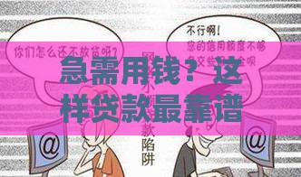 急需用钱？这样贷款最靠谱！