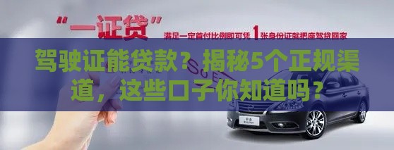 驾驶证能贷款？揭秘5个正规渠道，这些口子你知道吗？