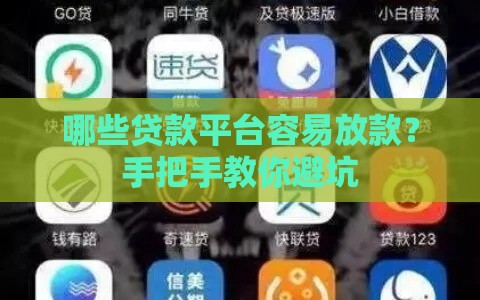 哪些贷款平台容易放款？手把手教你避坑