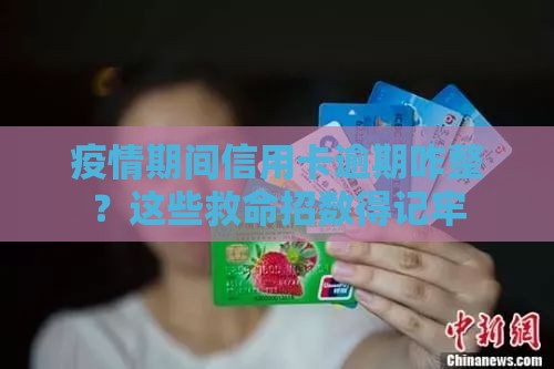 疫情期间信用卡逾期咋整？这些救命招数得记牢