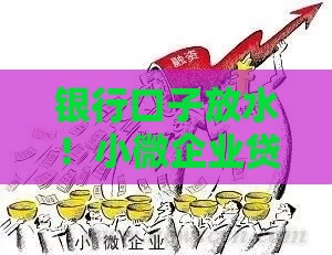 银行口子放水！小微企业贷款低门槛秒批攻略