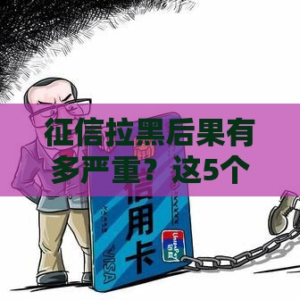 征信拉黑后果有多严重？这5个影响让你寸步难行！