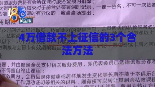 4万借款不上征信的3个合法方法