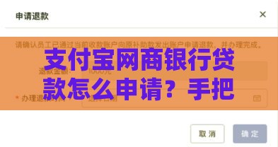 支付宝网商银行贷款怎么申请？手把手教你3步搞定资金难题！