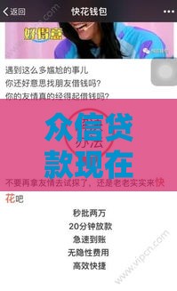 众信贷款现在下款快吗?最新审核流程+避坑指南全解析 众信贷款现在下款快吗?最新审核流程+避坑指南全解析