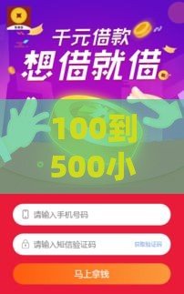 100到500小额贷款这样申请最划算