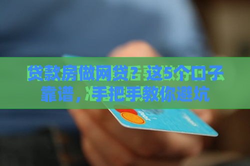 贷款房做网贷？这5个口子靠谱，手把手教你避坑