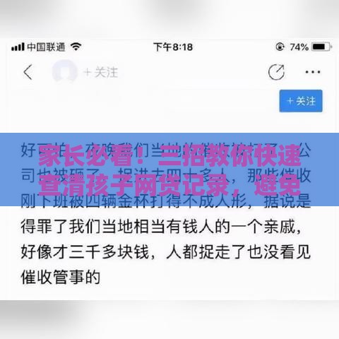 家长必看！三招教你快速查清孩子网贷记录，避免负债隐患