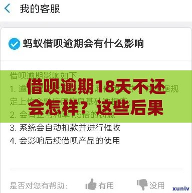 借呗逾期18天不还会怎样？这些后果你扛得住吗？
