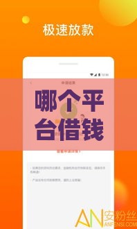 哪个平台借钱最容易？这5个渠道下款快、门槛低！