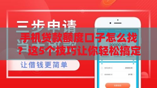 手机贷款额度口子怎么找？这5个技巧让你轻松搞定！