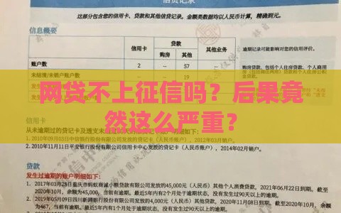 网贷不上征信吗？后果竟然这么严重？