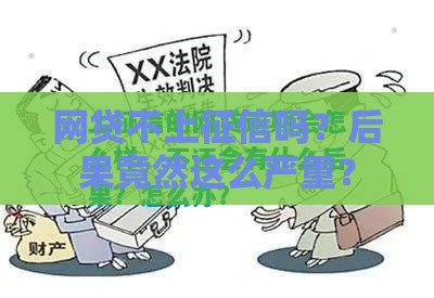 网贷不上征信吗？后果竟然这么严重？