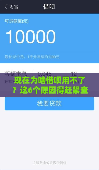 现在为啥借呗用不了？这6个原因得赶紧查！