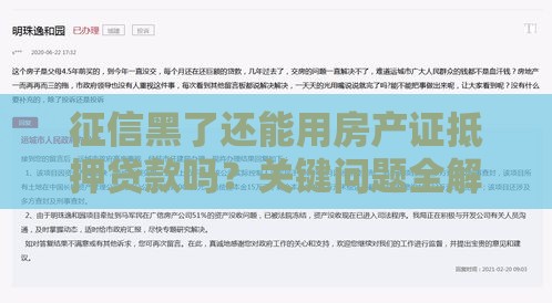 征信黑了还能用房产证抵押贷款吗？关键问题全解析