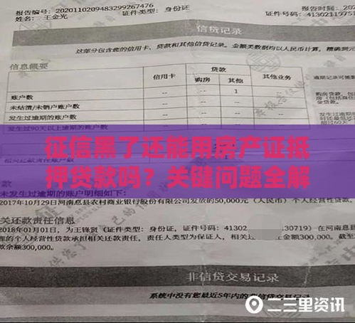 征信黑了还能用房产证抵押贷款吗？关键问题全解析