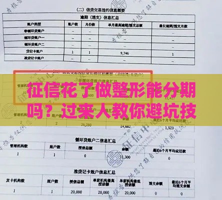 征信花了做整形能分期吗？过来人教你避坑技巧